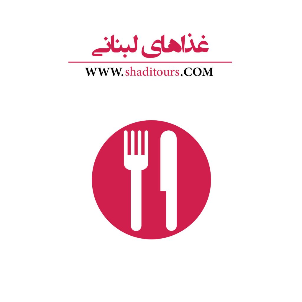 غذاهای لبنانی