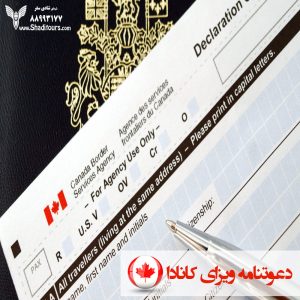 دعوتنامه ویزای کانادا